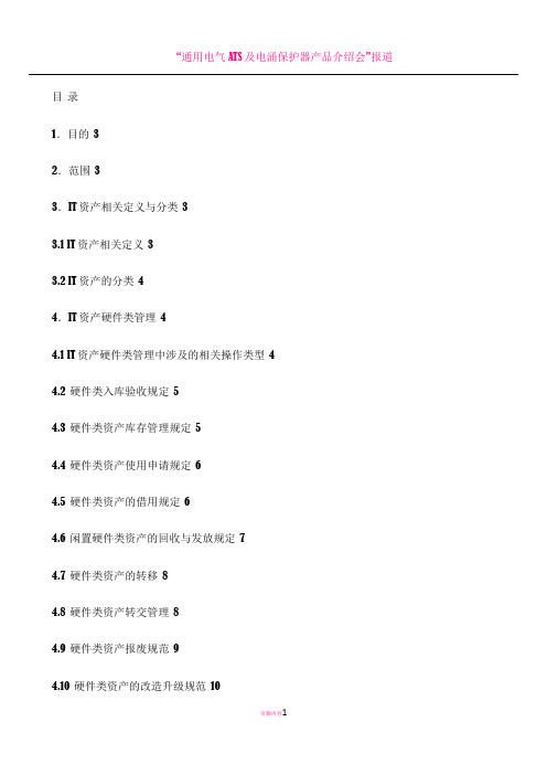 企业IT资产管理制度