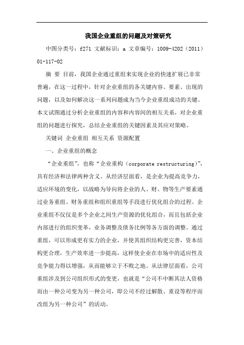 我国企业重组问题对策论文