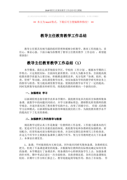 2019-教导主任教育教学工作总结-范文模板 (7页)