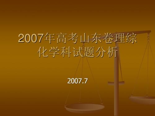 2007年高考山东卷理综化学试题分析