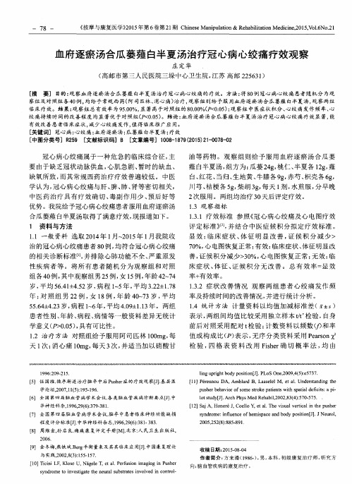 血府逐瘀汤合瓜蒌薤白半夏汤治疗冠心病心绞痛疗效观察