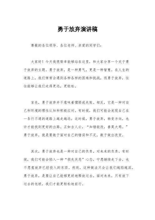 勇于放弃演讲稿