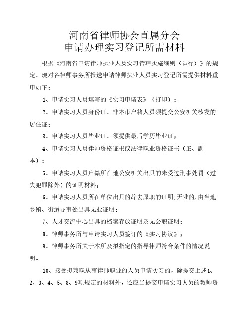 河南省律师协会直属分会申请办理实习登记所需材料