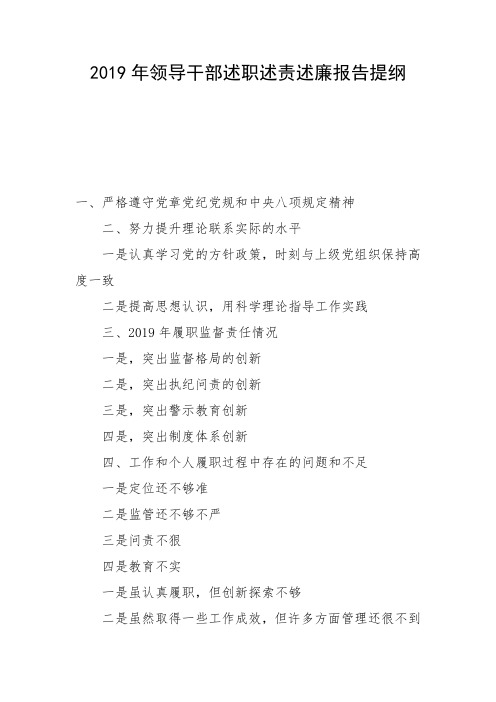 2019年领导干部述职述责述廉报告提纲.(1)