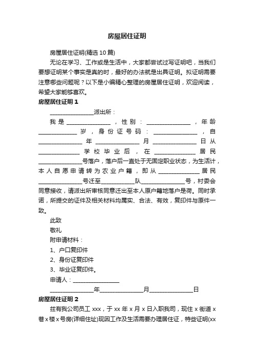 房屋居住证明（精选10篇）