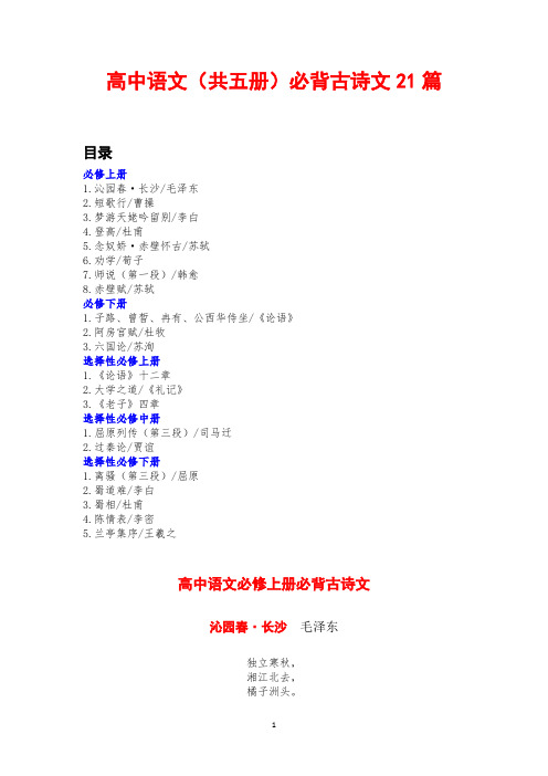 高中语文(共五册)必背古诗文21篇