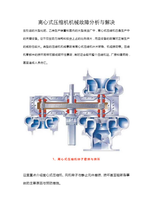 离心式压缩机机械故障分析与解决