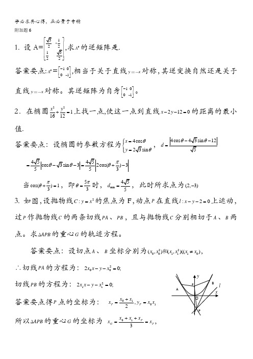 江苏省启东中学2018高考数学附加题专练习6含答案