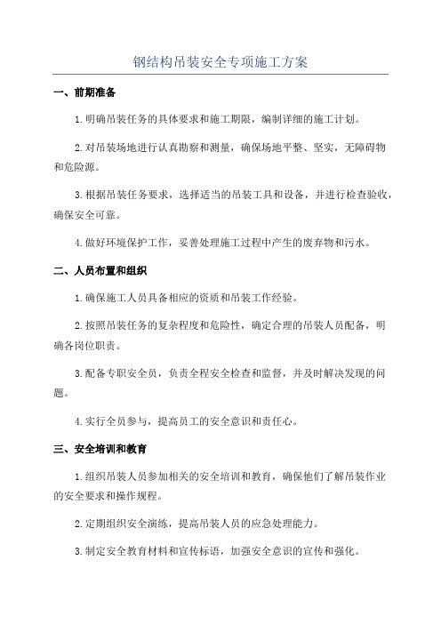 钢结构吊装安全专项施工方案