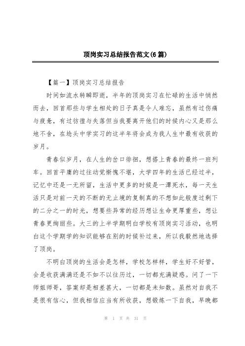 顶岗实习总结报告范文(6篇)