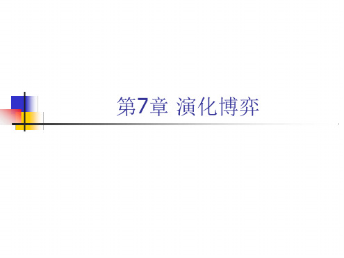 7 演化博弈详解