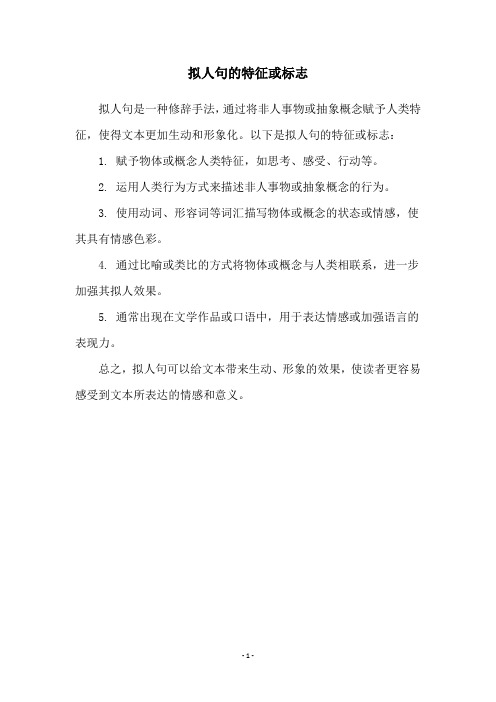 拟人句的特征或标志