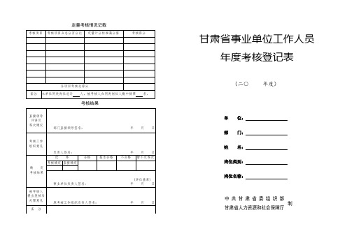 甘肃省事业单位工作人员年度考核登记表(A3纸正反面打印)