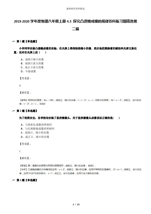 2019-2020学年度物理八年级上册4.3 探究凸透镜成像的规律苏科版习题精选第二篇