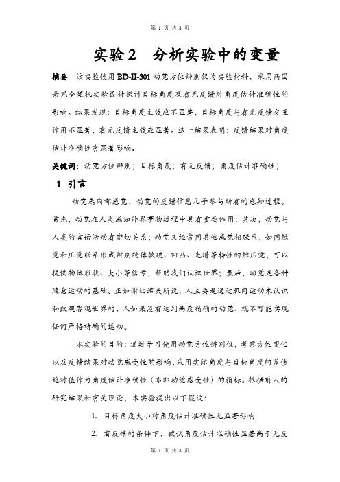 实验报告：动觉实验