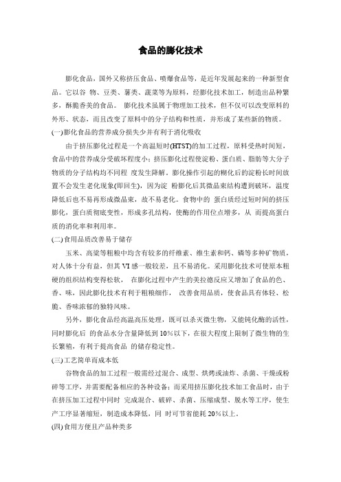 食品的膨化技术