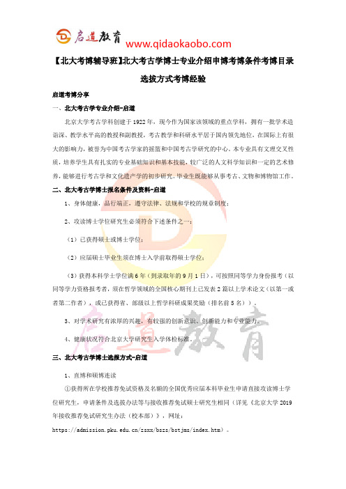 【北大考博辅导班】北大考古学博士专业介绍申博考博条件考博目录选拔方式考博经验