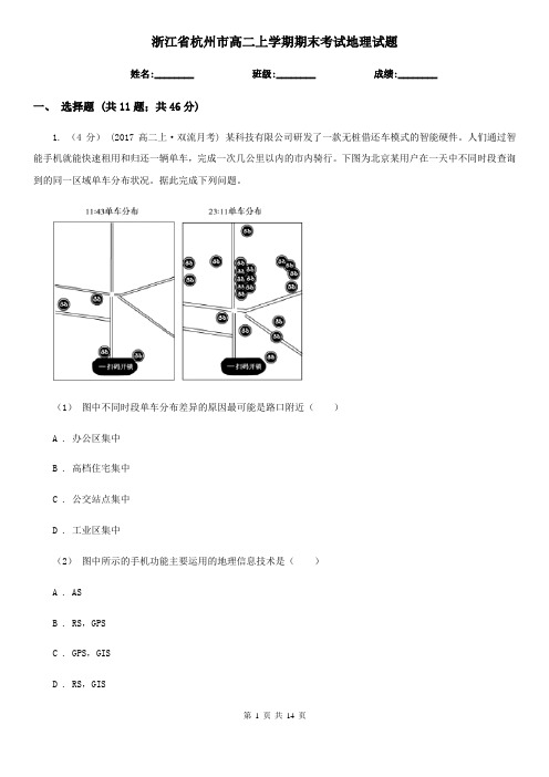 浙江省杭州市高二上学期期末考试地理试题