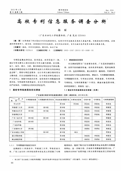 高校专利信息服务调查分析