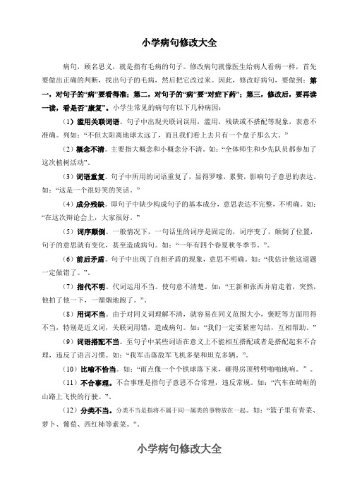 (完整)小学生病句修改大全,推荐文档