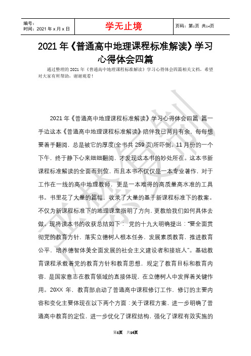 2021年《普通高中地理课程标准解读》学习心得体会四篇(Word最新版)