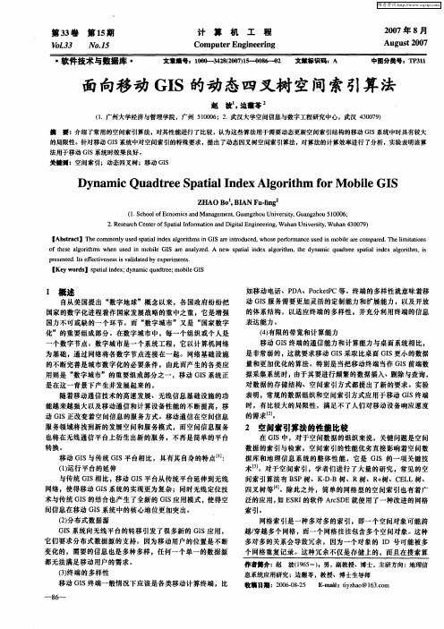 面向移动GIS的动态四叉树空间索引算法