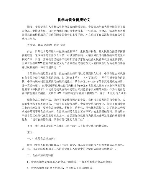化学与饮食健康论文