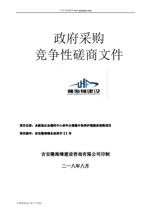 社会福利中心老年公寓集中供养护理服招投标书范本