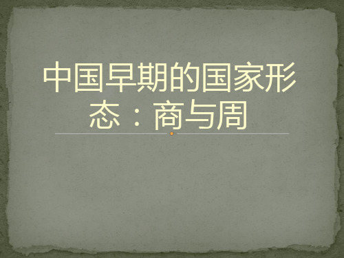 中国早期的国家形态：商与周