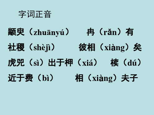 广东高中语文季氏将伐颛臾课件1粤教必修4