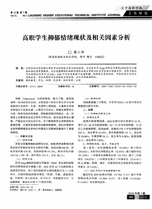 高职学生抑郁情绪现状及相关因素分析