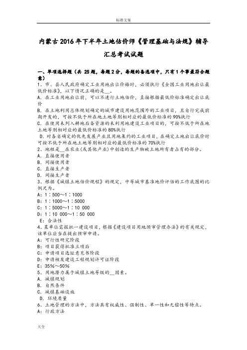 内蒙古2016年下半年土地估价师《管理系统基础与法规》辅导汇总情况考试精彩试题