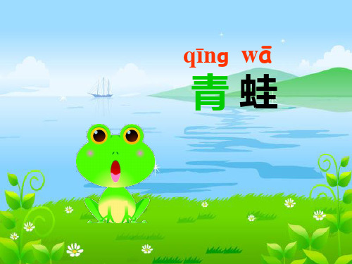 苏教版一年级下册识字8精品PPT课件