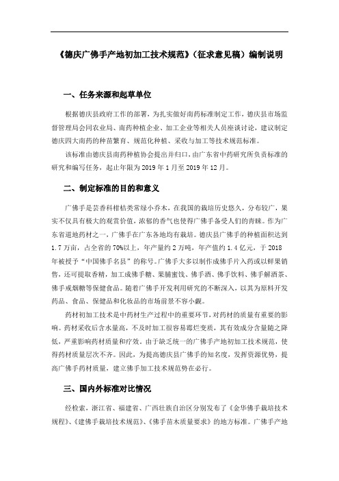 德庆广佛手产地初加工技术规范(征求意见稿)编制说明