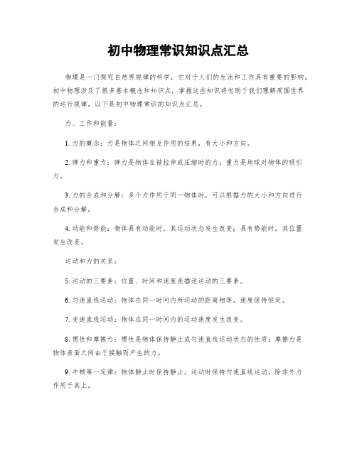 初中物理常识知识点汇总