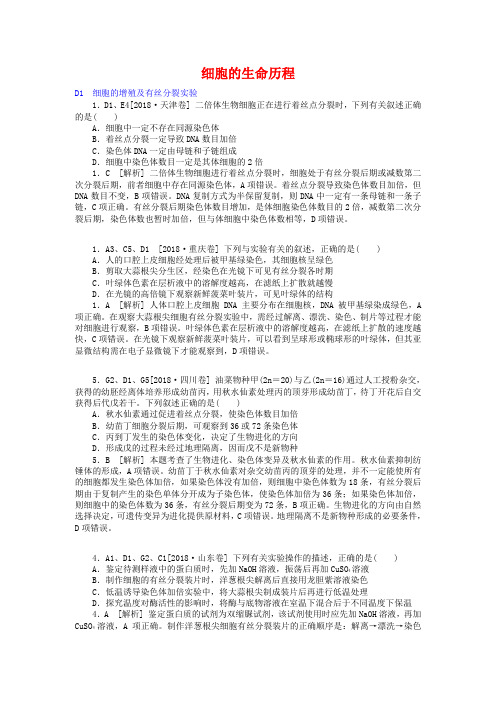 2019年高考生物分类汇编：细胞的生命历程(含答案解析)