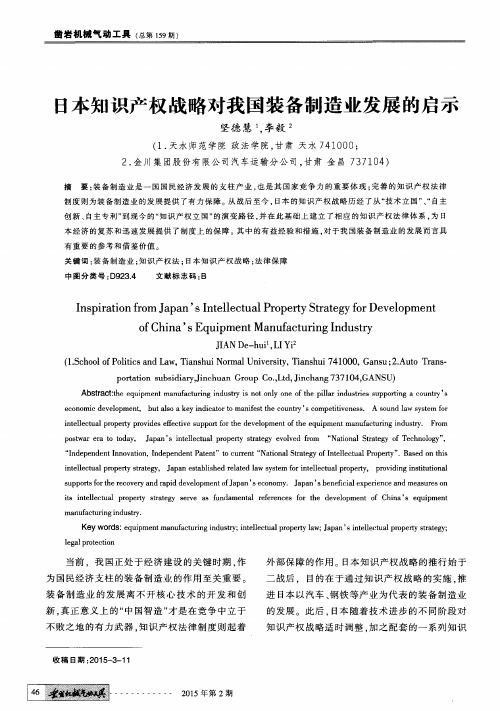 日本知识产权战略对我国装备制造业发展的启示