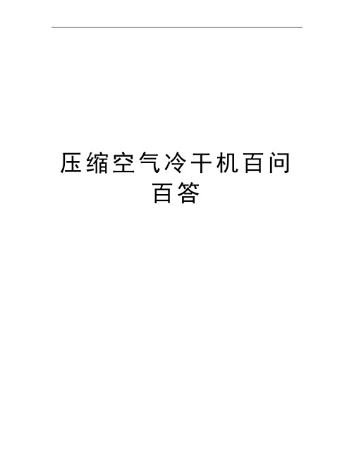 最新压缩空气冷干机百问百答