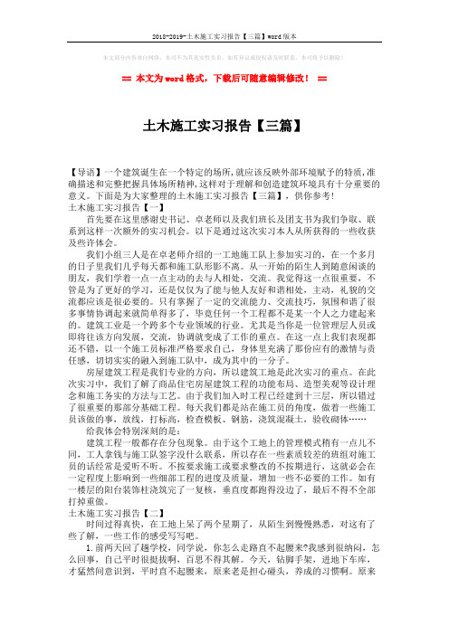 2018-2019-土木施工实习报告【三篇】word版本 (5页)