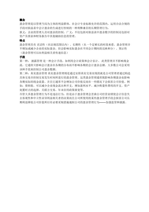 盈余管理简介