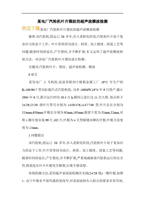 某电厂汽轮机叶片裂纹的超声波横波检测