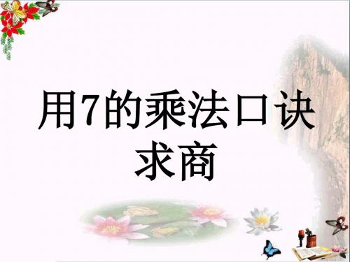 二年级数学上册7.2用7的乘法口诀求商教学 PPT精品课件冀教版