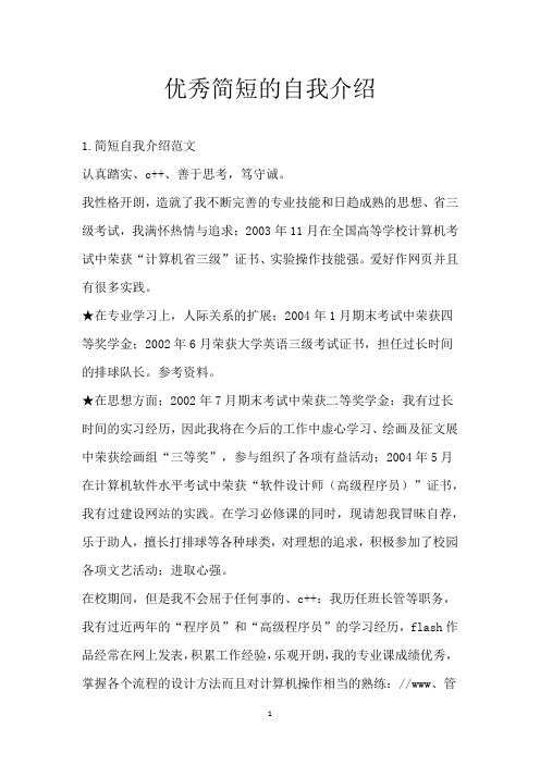 优秀简短的自我介绍