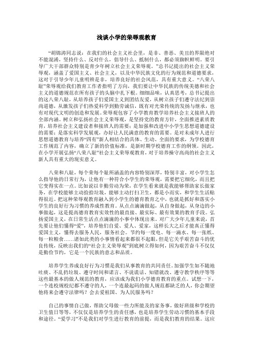 浅谈小学的荣辱观教育