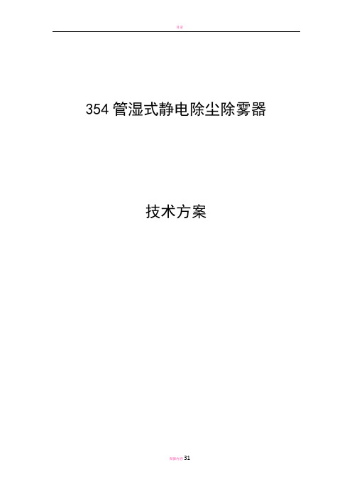 湿式静电除尘器技术方案Microsoft Word 文档