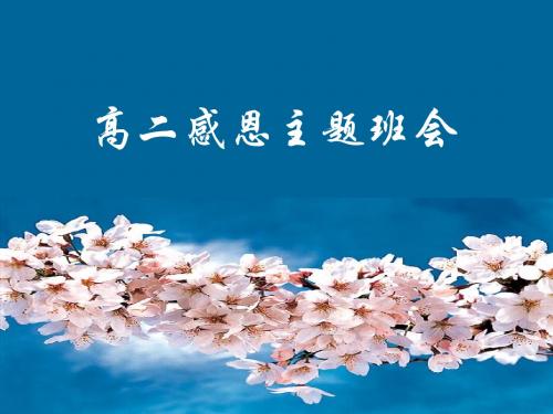 高二感恩主题班会 PPT课件