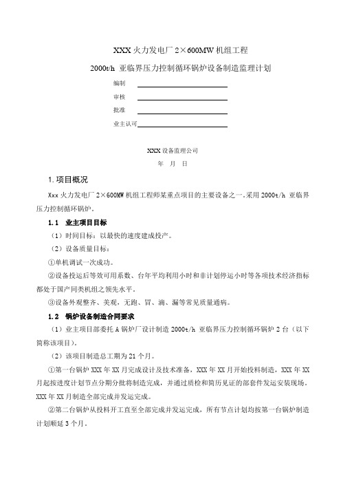 火力发电厂2×600MW机组工程[监理计划]教学总结