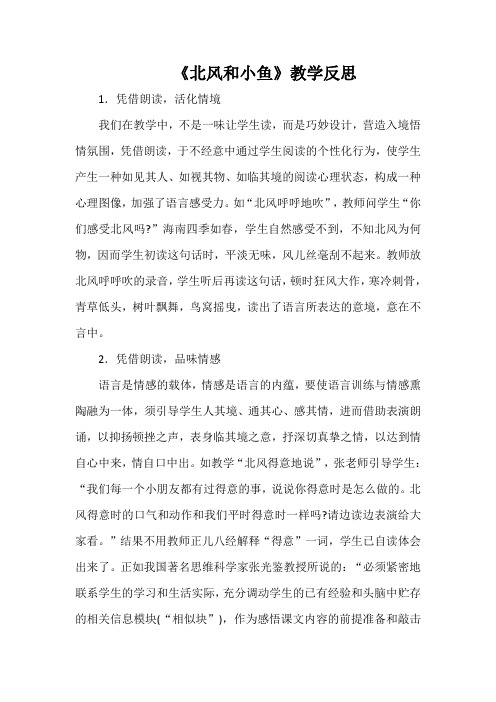 《北风和小鱼》教学反思