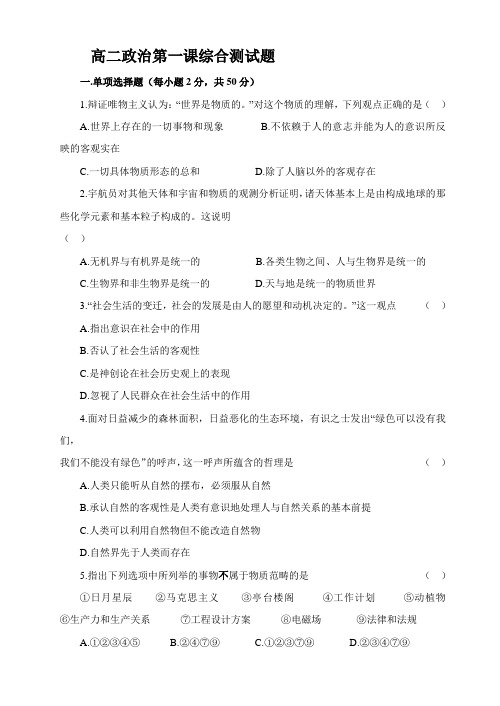 高二政治第一课综合测试题.doc