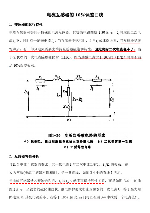 电流互感器的 误差曲线经典分析